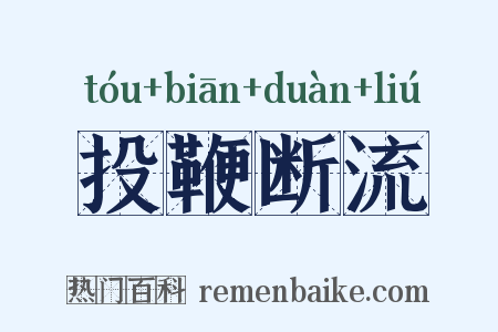 投鞭断流是什么意思的图片
